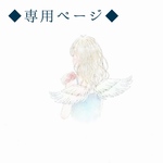 e様　専用ページ