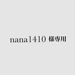 nana1410様専用☆