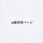 n様専用ページ