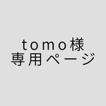 tomo様専用ページ
