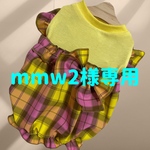 mmw2様専用