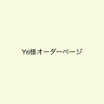Yri様オーダーページ