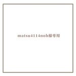 matsu4114noh様専用