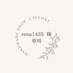 ♡rena1435 様  専用♡