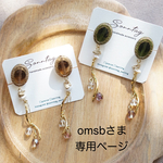 omsb08さま専用