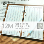 【バイブル】日課チェック表（ハビットトラッカー）＊2020-2021年版＊システム手帳リフィル