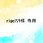 rigel59様 専用