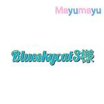 【blueskycat3様】水琴鈴 柘植 ねこ 根付