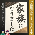送料無料　No.004「家族になりました」  ウェディングフォトプロップス 和装前撮り後撮り 結婚式ウェルカムスペースアイテム小物 習字書道手書き美文字