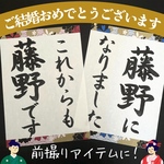 送料無料 名前入り 名入れウェディングフォトプロップス 和装前撮り後撮り 結婚式ウェルカムスペースアイテム小物 習字書道手書き美文字