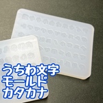 うちわ文字　シリコンモールド　カタカナ