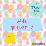 花様専用ページ