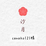 canako121様オーダーページ