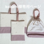 kobami様専用ページ