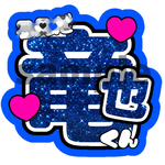名前うちわ ネットプリント
