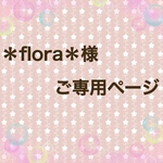 *flora*様　ご専用ページ
