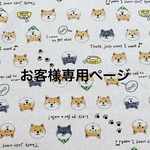 お客様専用ページ