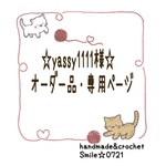 yassy1111様🌼オーダー品・専用ページ