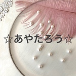 ☆あやたろう☆様専用ページ
