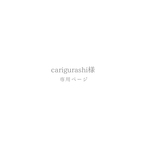 carigurashi様ロゴトレース