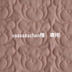 yaaaaaachan 様　専用