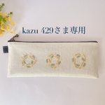 ★kazu429さま専用★手刺繍ペンケース（アイボリー）