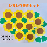 ひまわり　夏　保育園　幼稚園　高齢者施設　壁面