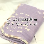 orin0124様専用オーダーページ