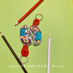 刺繍ふたつでひとつキーホルダー　あくしゅ