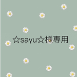 ☆sayi☆様専用