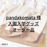 pandakomata様オーダー✐入園・入学 3点セット✄モカブラウン