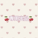 [ぴこ様専用⋆*]