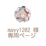 mayy1202 様専用ページ