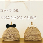 おしゃれ＊りぼんのコットンどんぐり帽子