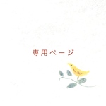 norbu-lingka様専用ページ