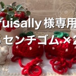 ruisally様専用いちごちゃん帽子🍓