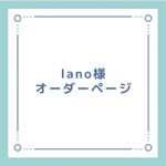 lano様専用オーダーページ