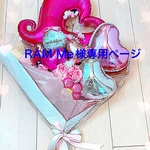 RAM Me様専用ページ