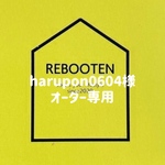 harupon0604様オーダー専用