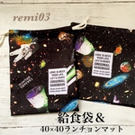 給食セット　宇宙黒　40×40cm  給食袋　箸袋　ランチョンマット　ランチョンマット入れ　男の子　入園　入学　40×40 正方形　小学校　ナフキン　ランチマット　宇宙
