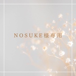 NOSUKE様専用♡