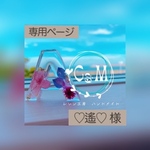 ♡遙♡様　専用ページ