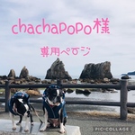 chachapopo様専用ページ【追加分】