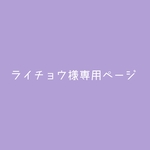 ライチョウ様オーダー品