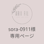 sora-0911様専用ページ