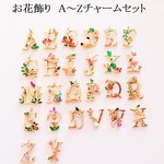 【在庫要確認】花飾り　A~Z　イニシャルチャーム　３個