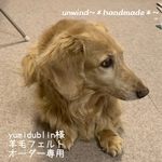 オーダー羊毛フェルト