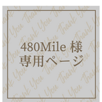 480Mile様専用ページ♡