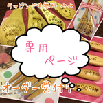 ponkyu様専用ページ☆カトラリー☆