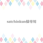 satchinkun様専用ページ